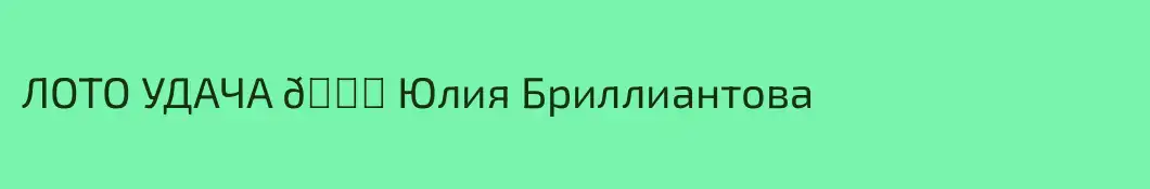 ЛОТО УДАЧА 🍀 Юлия Бриллиантова 